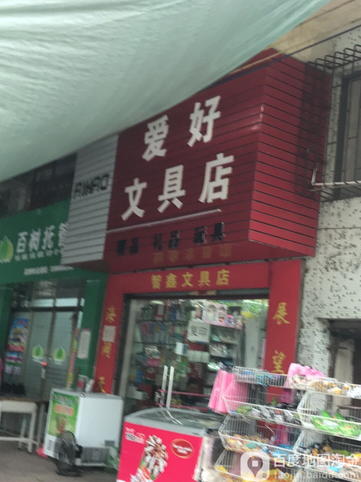 爱好文具店(良园路店)