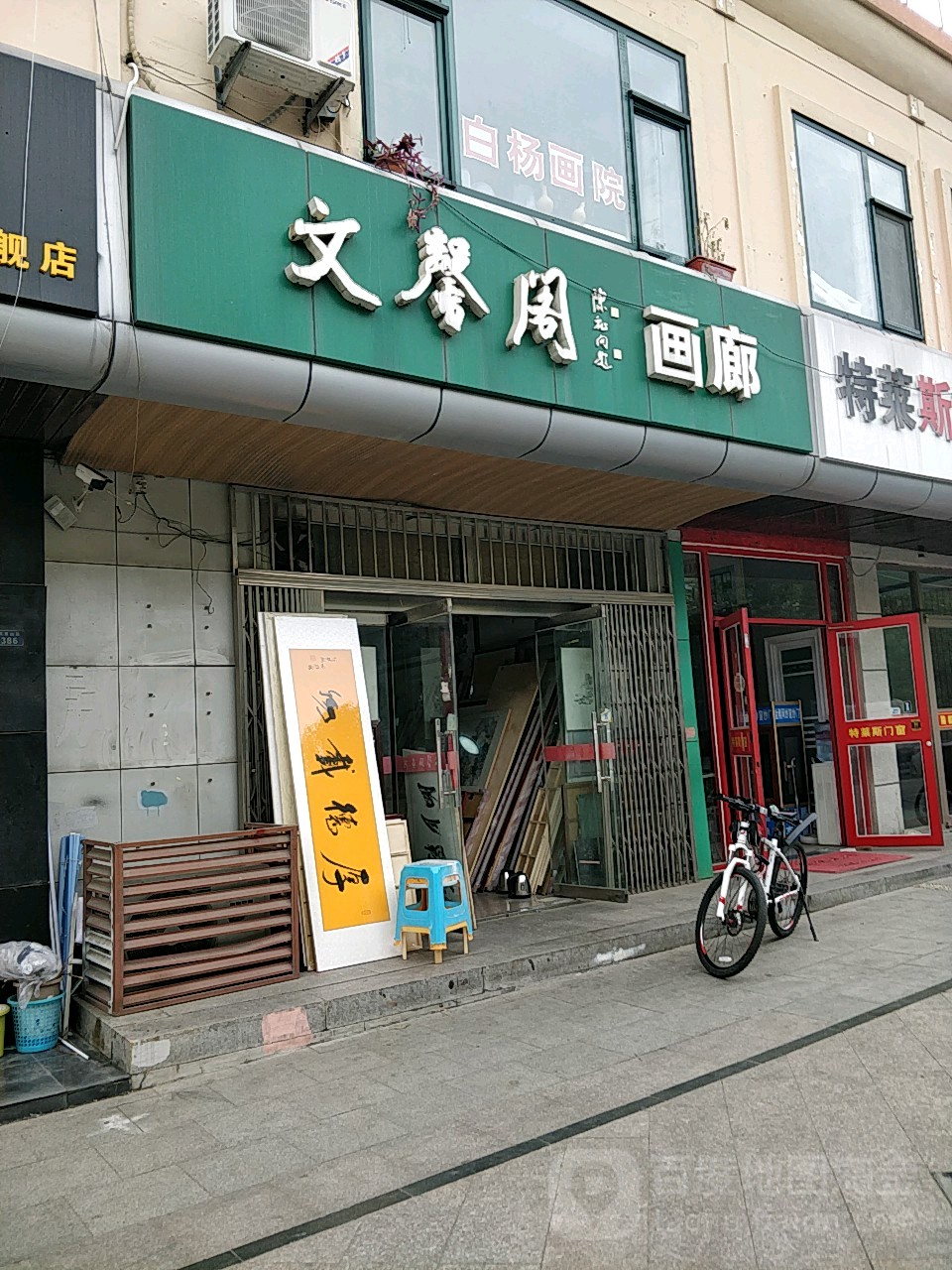 文馨阁画廊(武夷山路店)