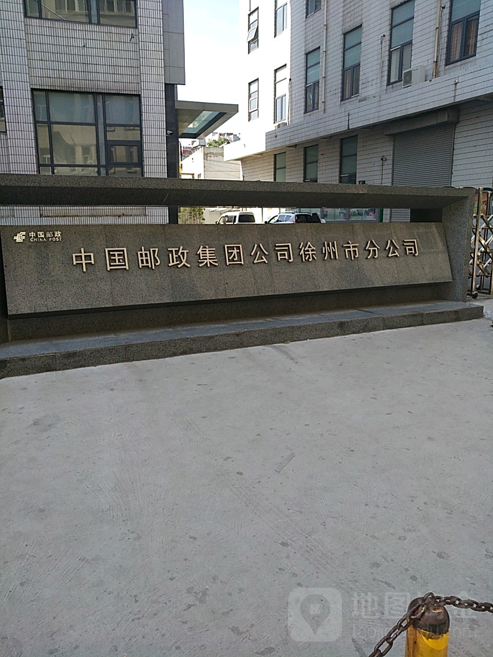 中国邮政集团公司徐州市分公司