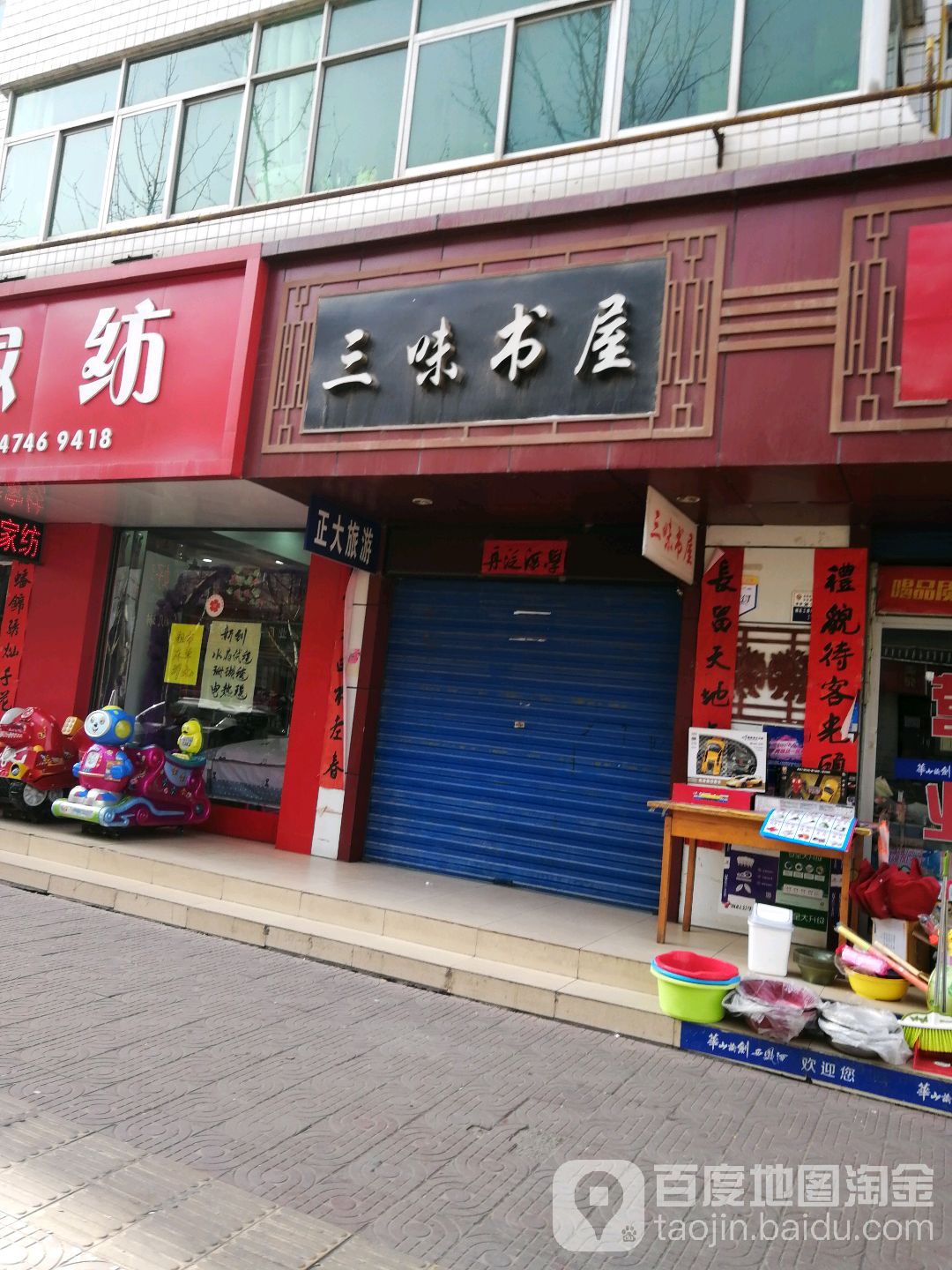 三味书屋(东大街店)
