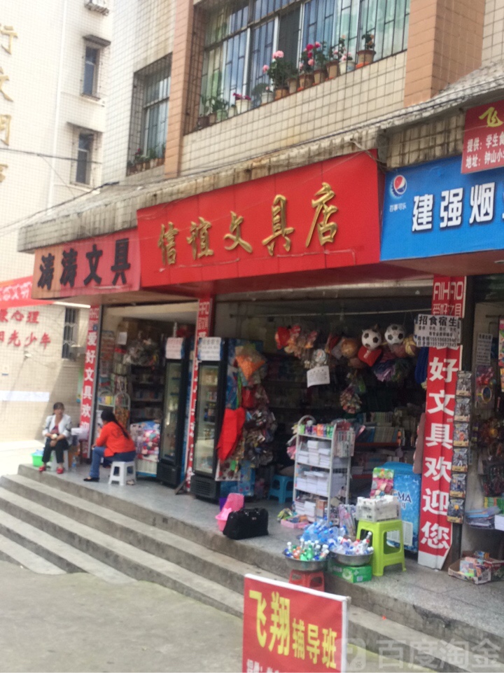 信谊文具店