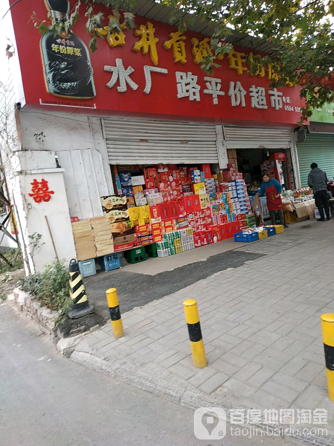 水厂路平家超市
