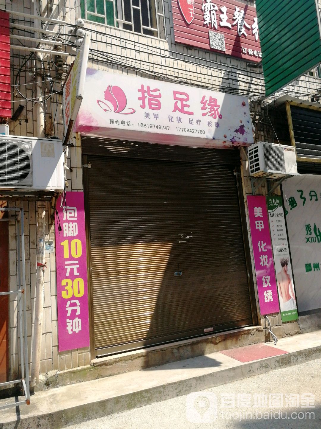 指足缘养生馆