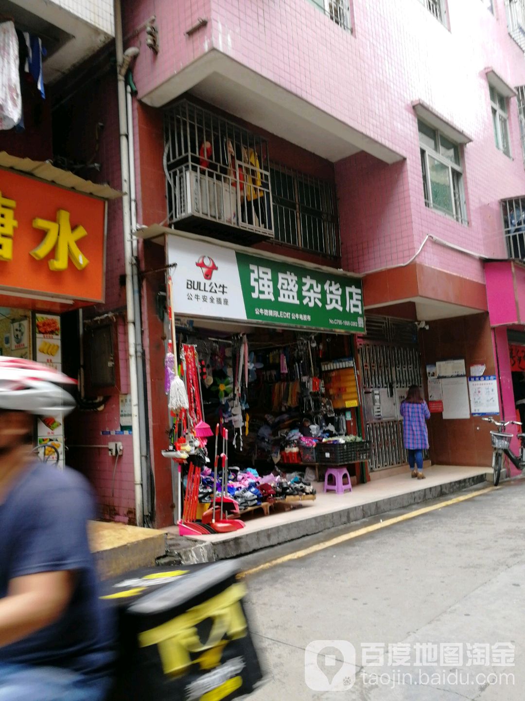 强盛杂货店