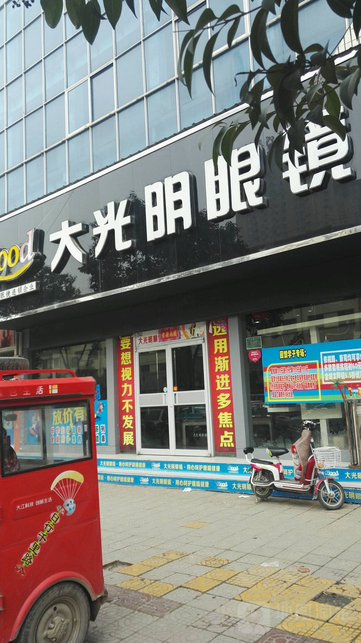 唐河县大光明眼镜(建设路店)