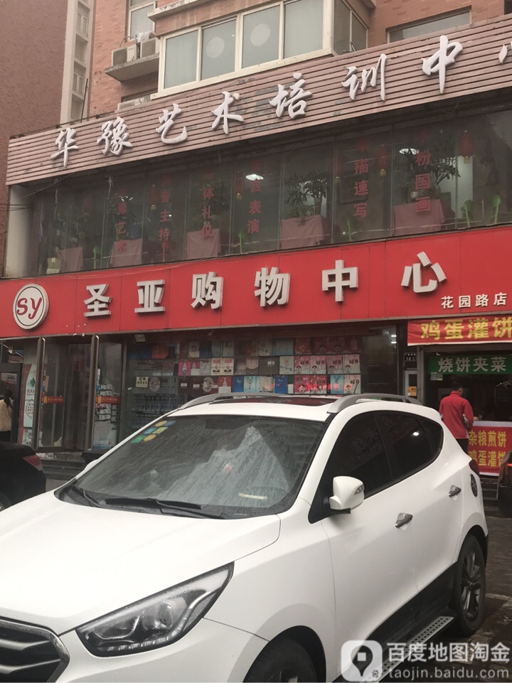 圣亚购物中心(花园路店)