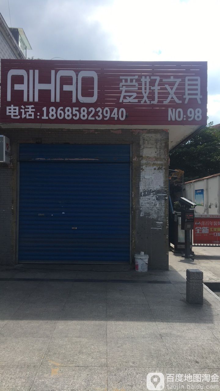 爱好文具(凤池路店)