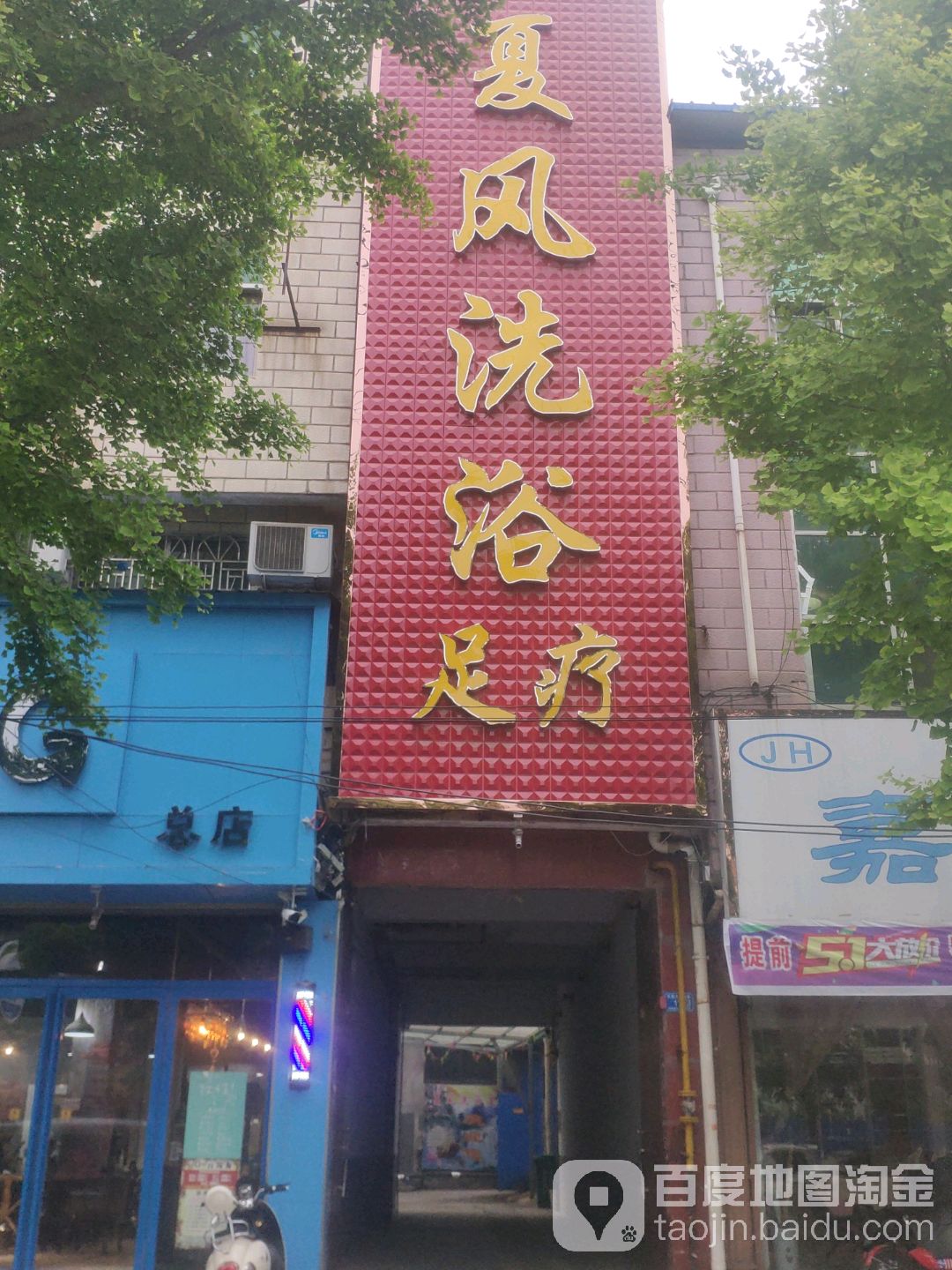 夏风洗浴室疗