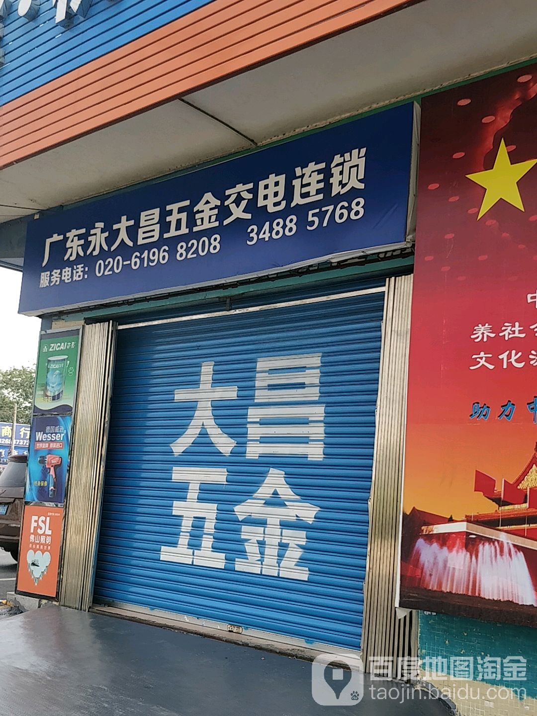 广东永大昌五金交电连锁(市新路店)