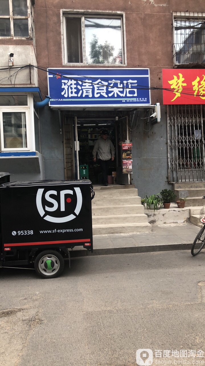 雅清食杂店
