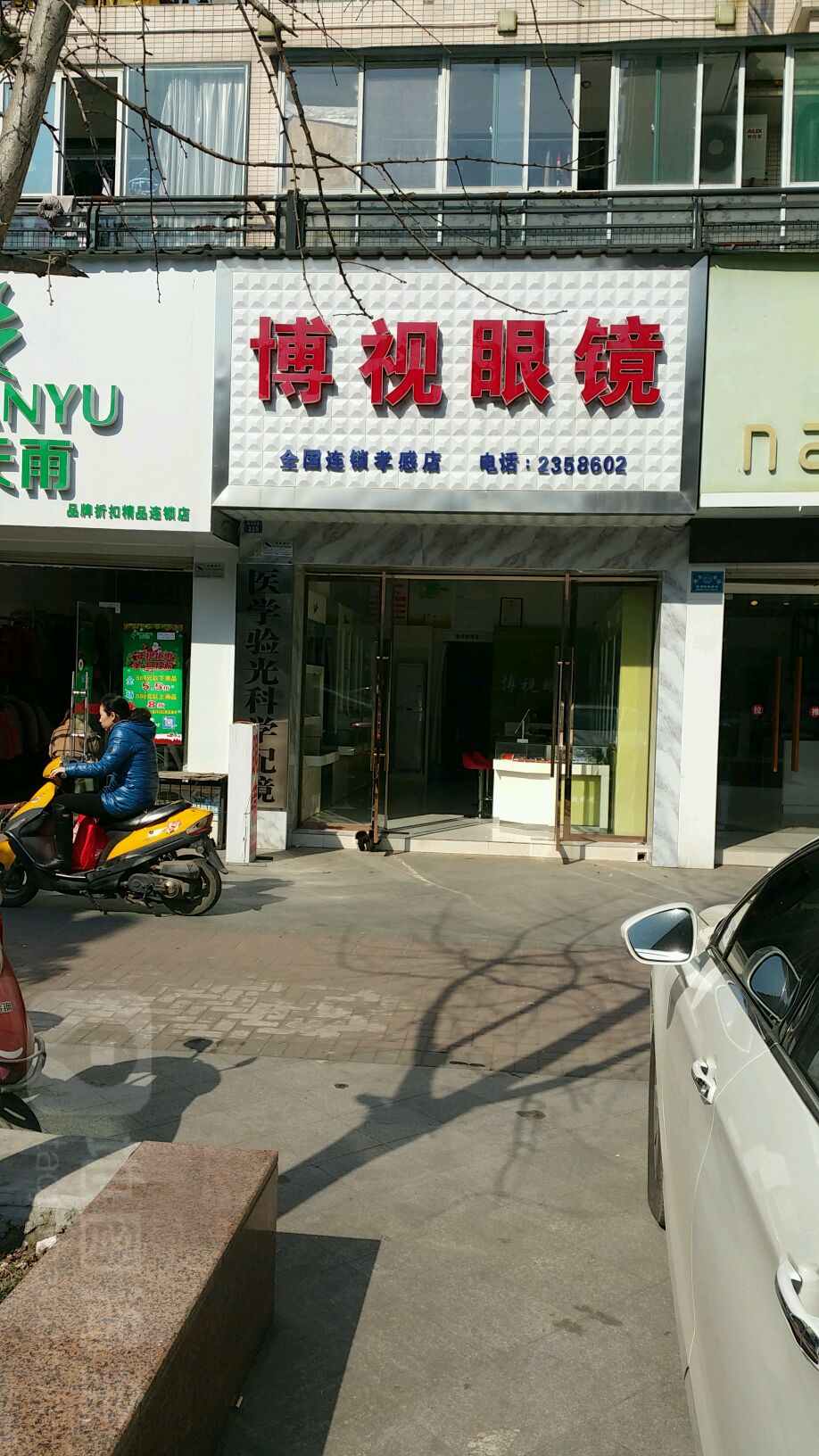 博视眼镜(孝感店)