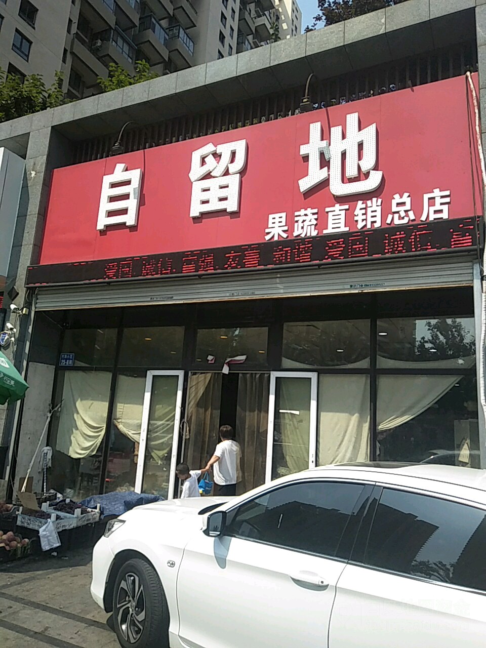 自留地果蔬直销(总店)