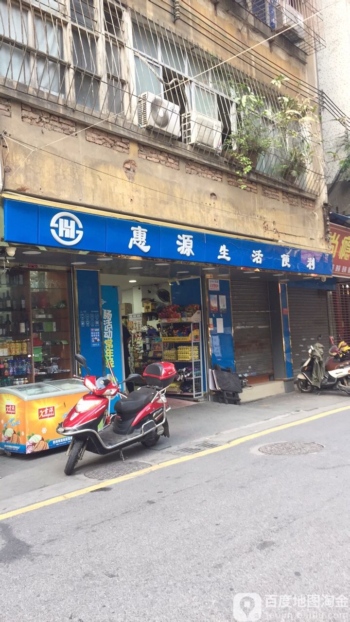 惠园生活便利(文化宫店)