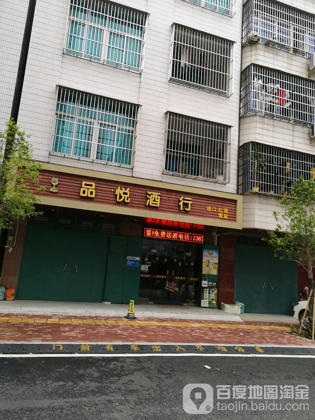 品悦酒行(永兴街店)