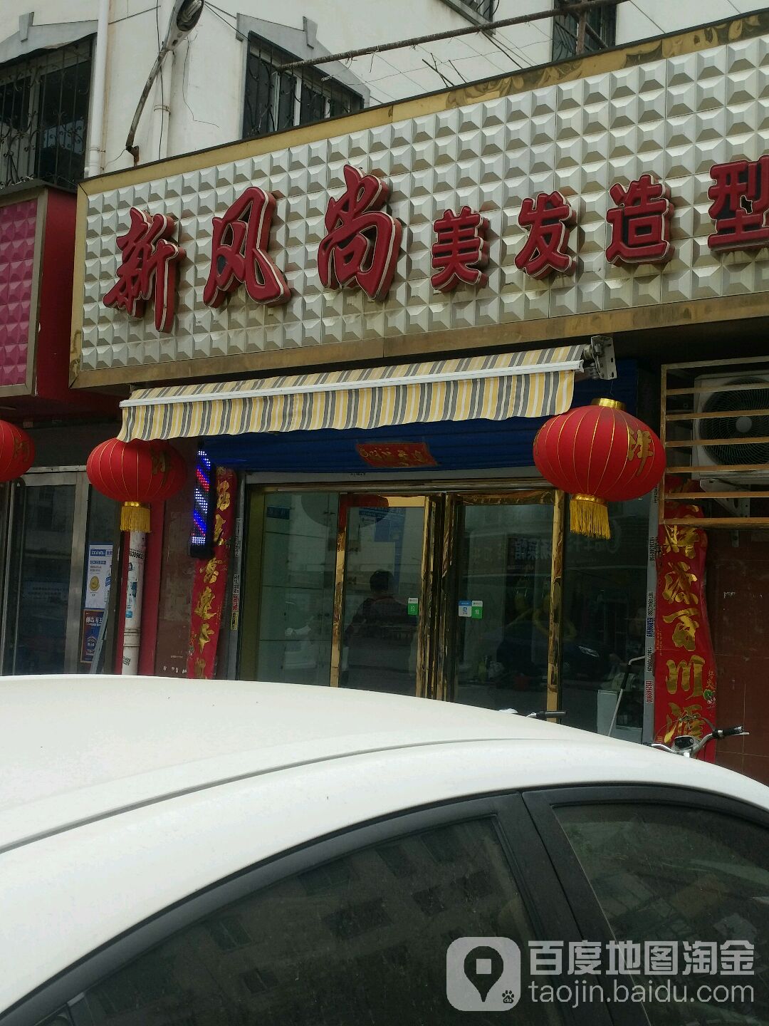 新风尚美发造型(张衡路店)