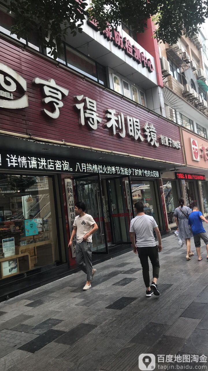 亨得鲤眼镜(解放路店)