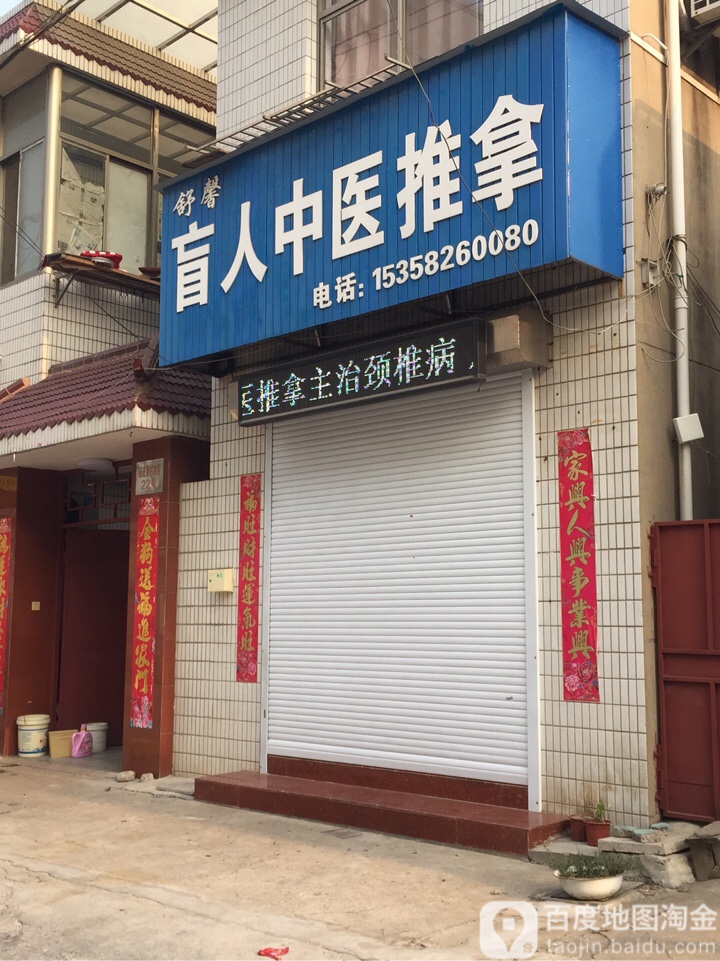 舒馨盲卫中医推拿