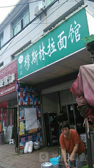 穆斯林拉面