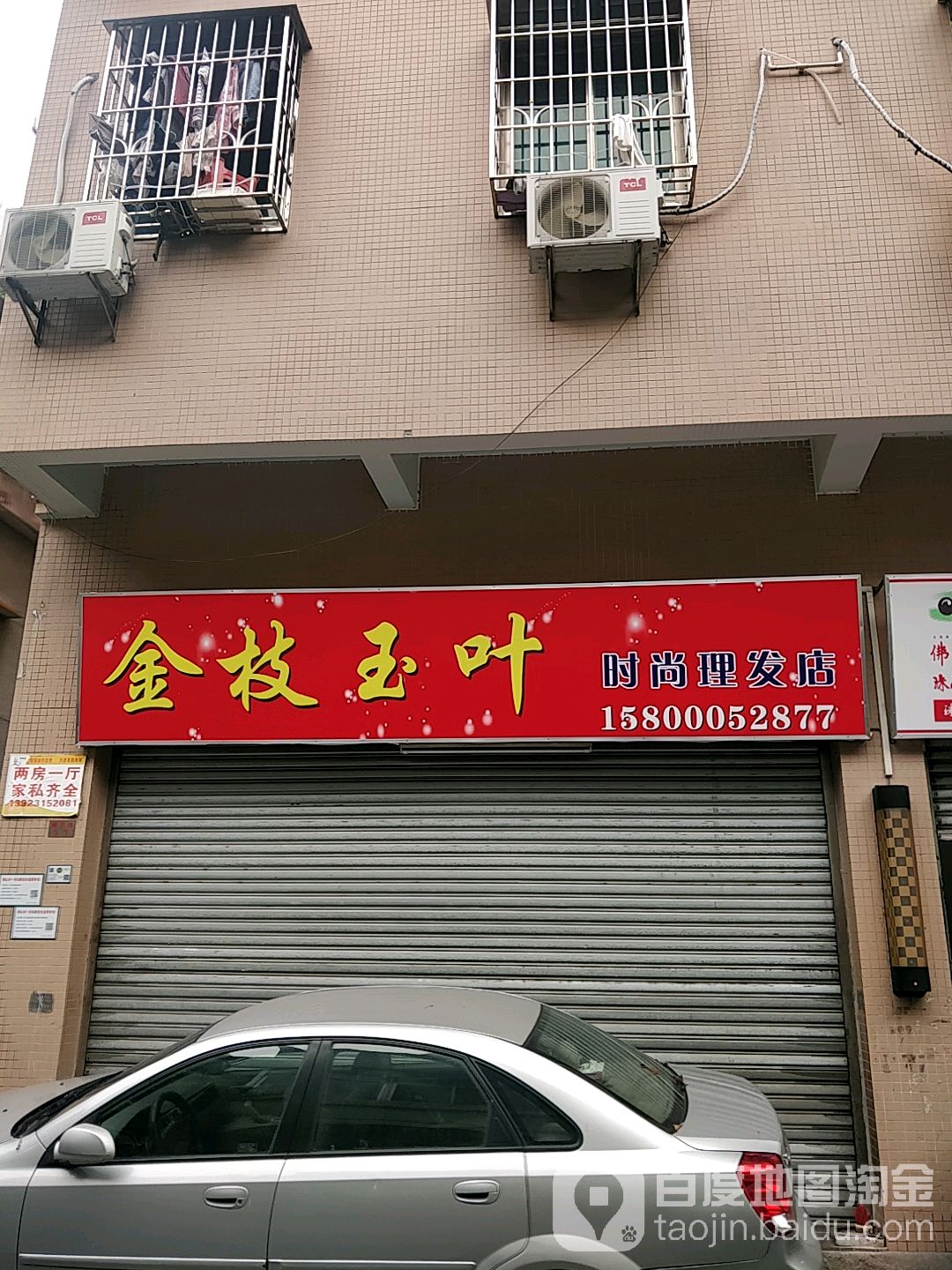 金枝玉叶时尚理发店