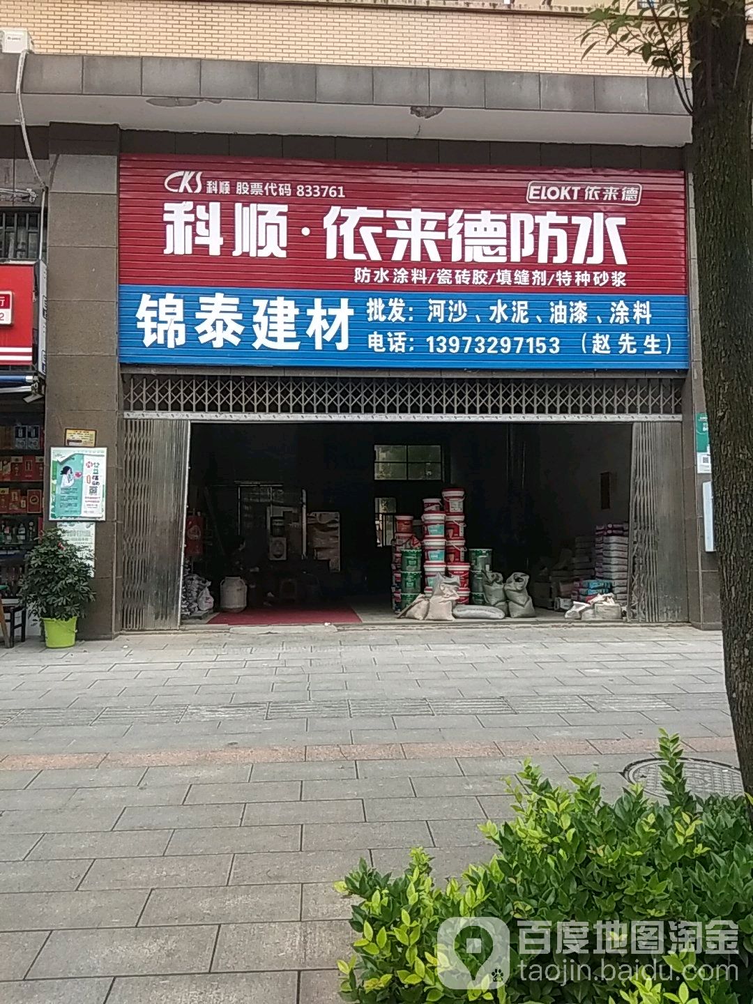 科顺依来德防水(双拥南路店)