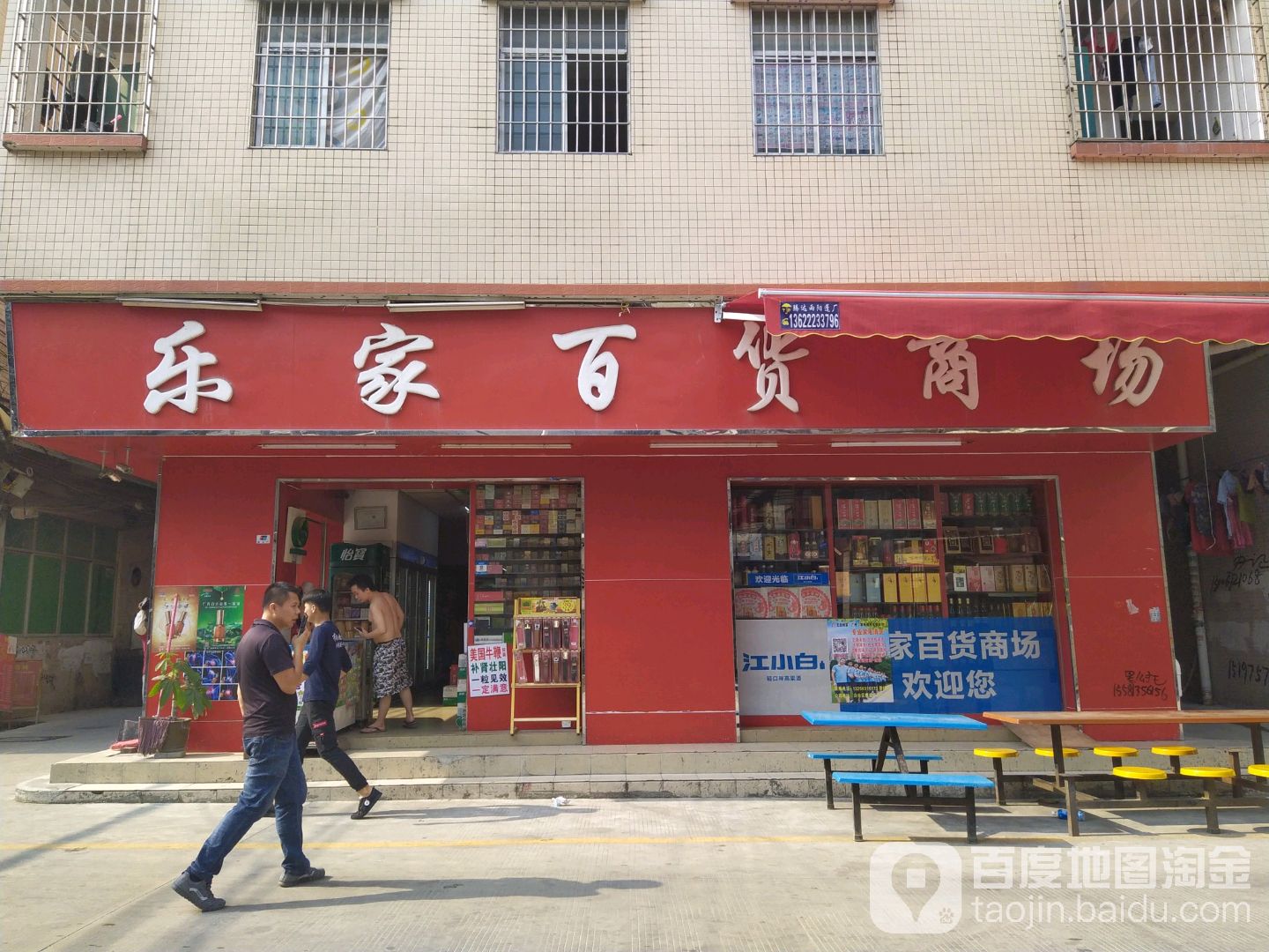 乐家百货(长红竹仔园街店)