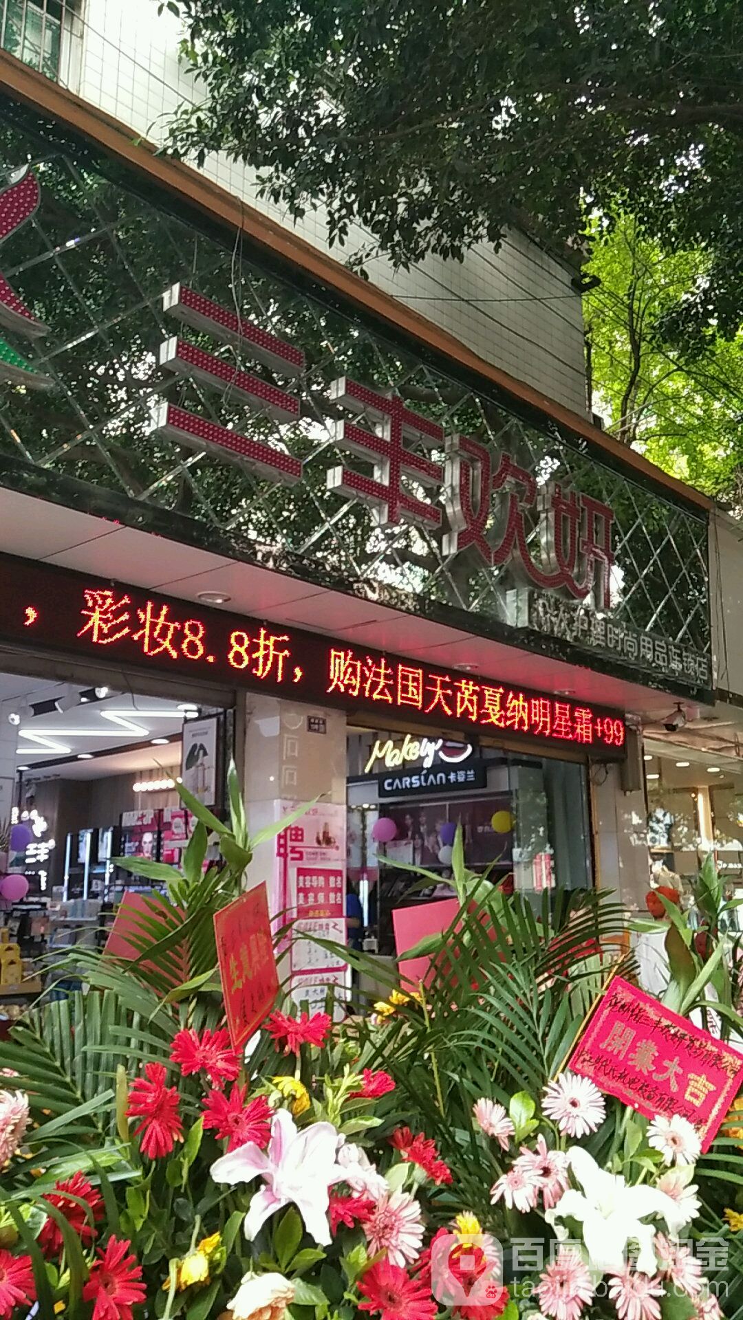 三丰欢妍时尚体验店