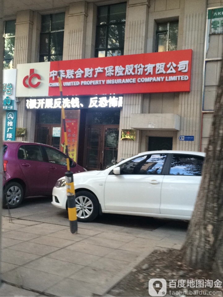 中华联合财险保险(西三条路店)