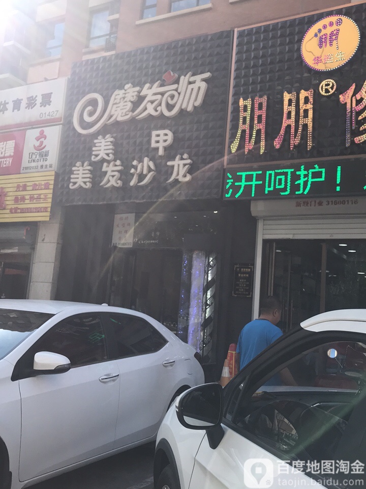 魔法师美甲美发沙龙(松山西路店)