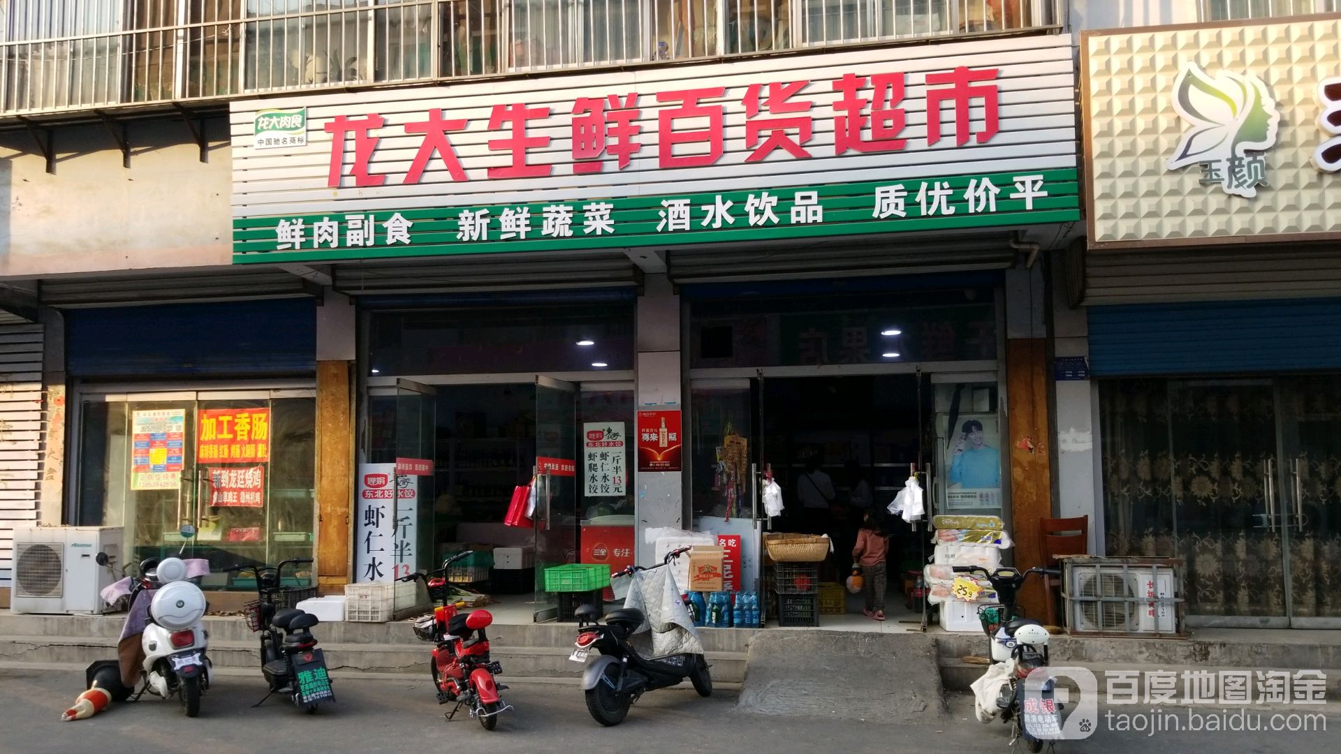 龙大福鲜百货超市