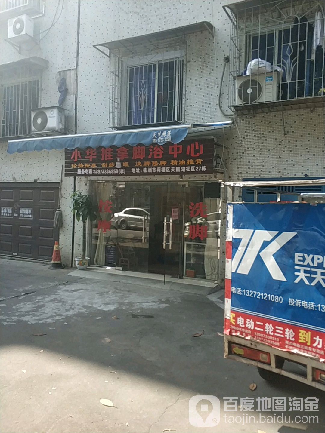 小华氏推拿脚浴中心
