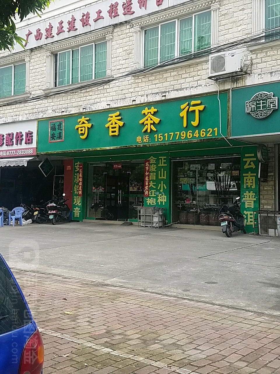 奇香茶行(宏泽苑店)