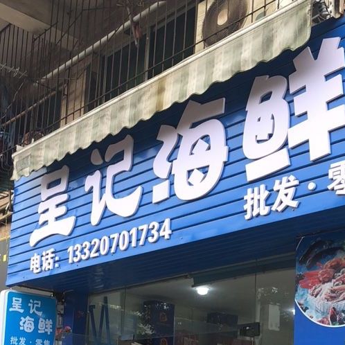 呈记海鲜
