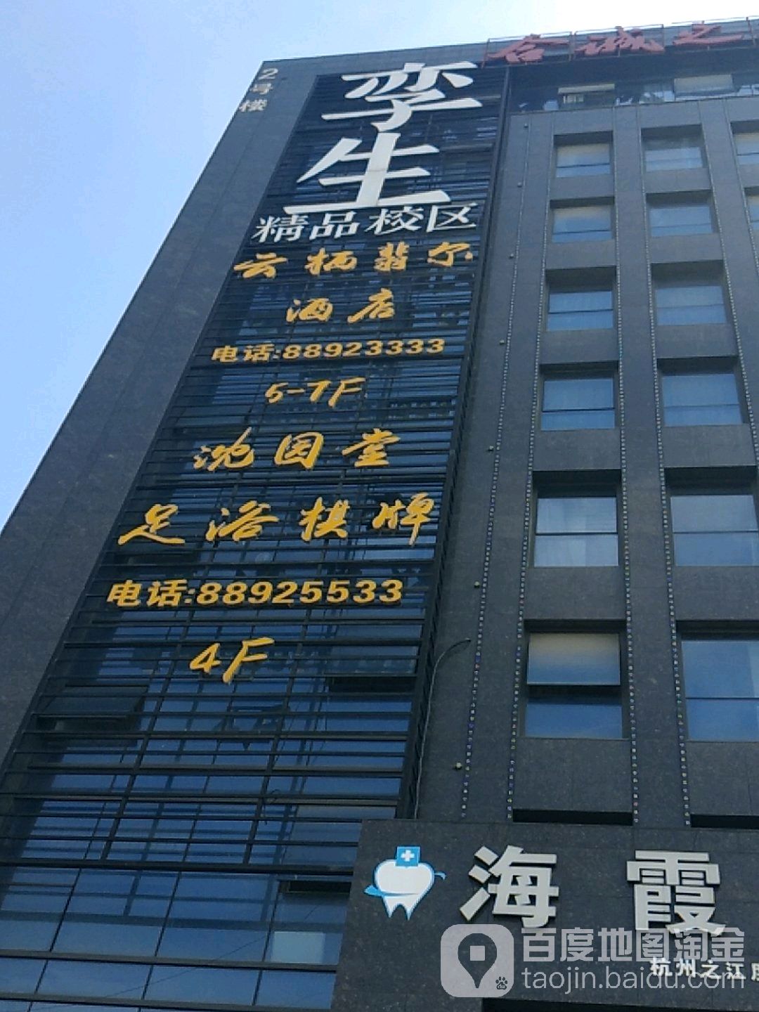 沈园堂(转塘店)