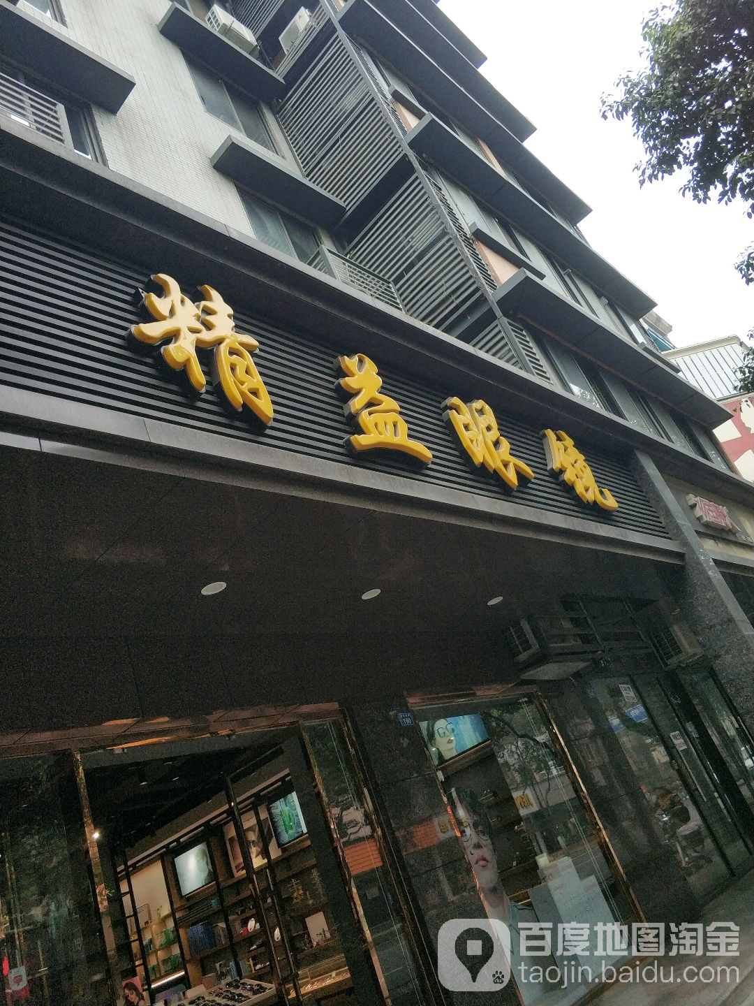 金艺眼镜(西延店)