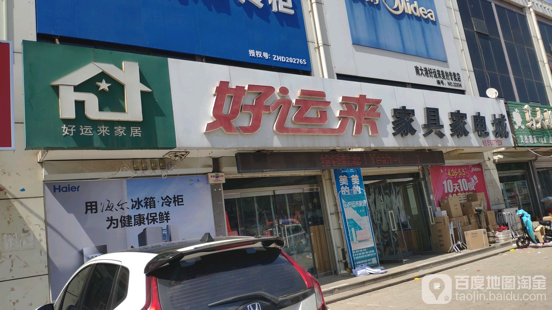 好运来家具家电城