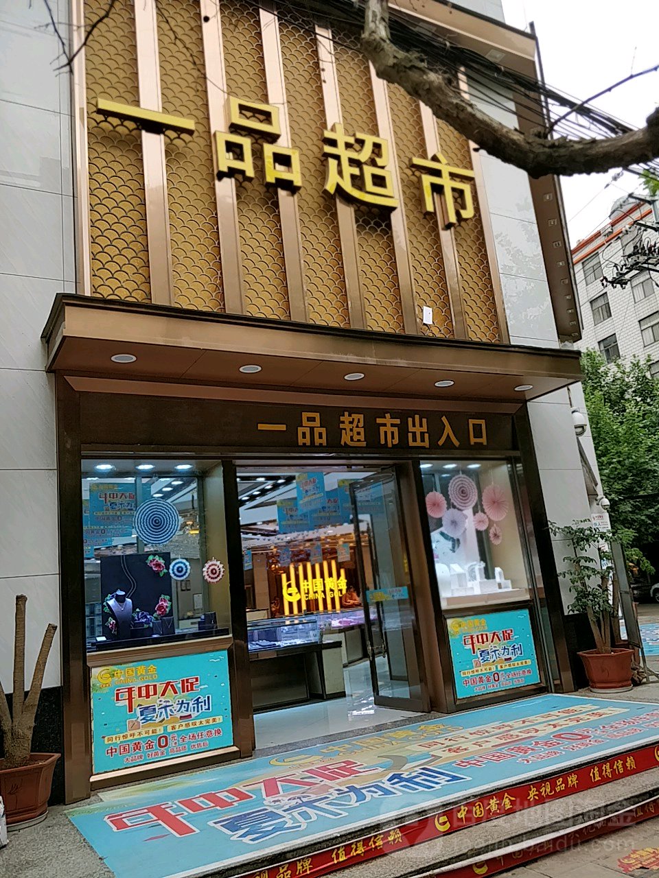 一品超市(一品超市店)