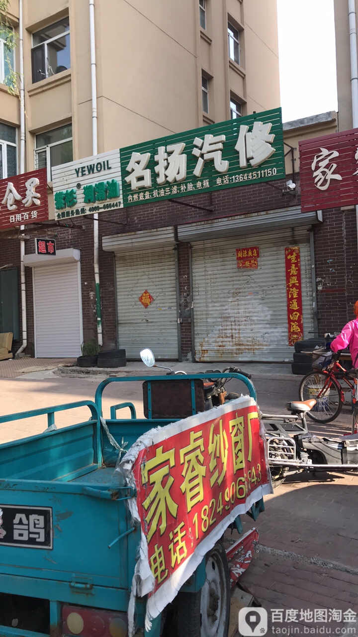 名扬汽修