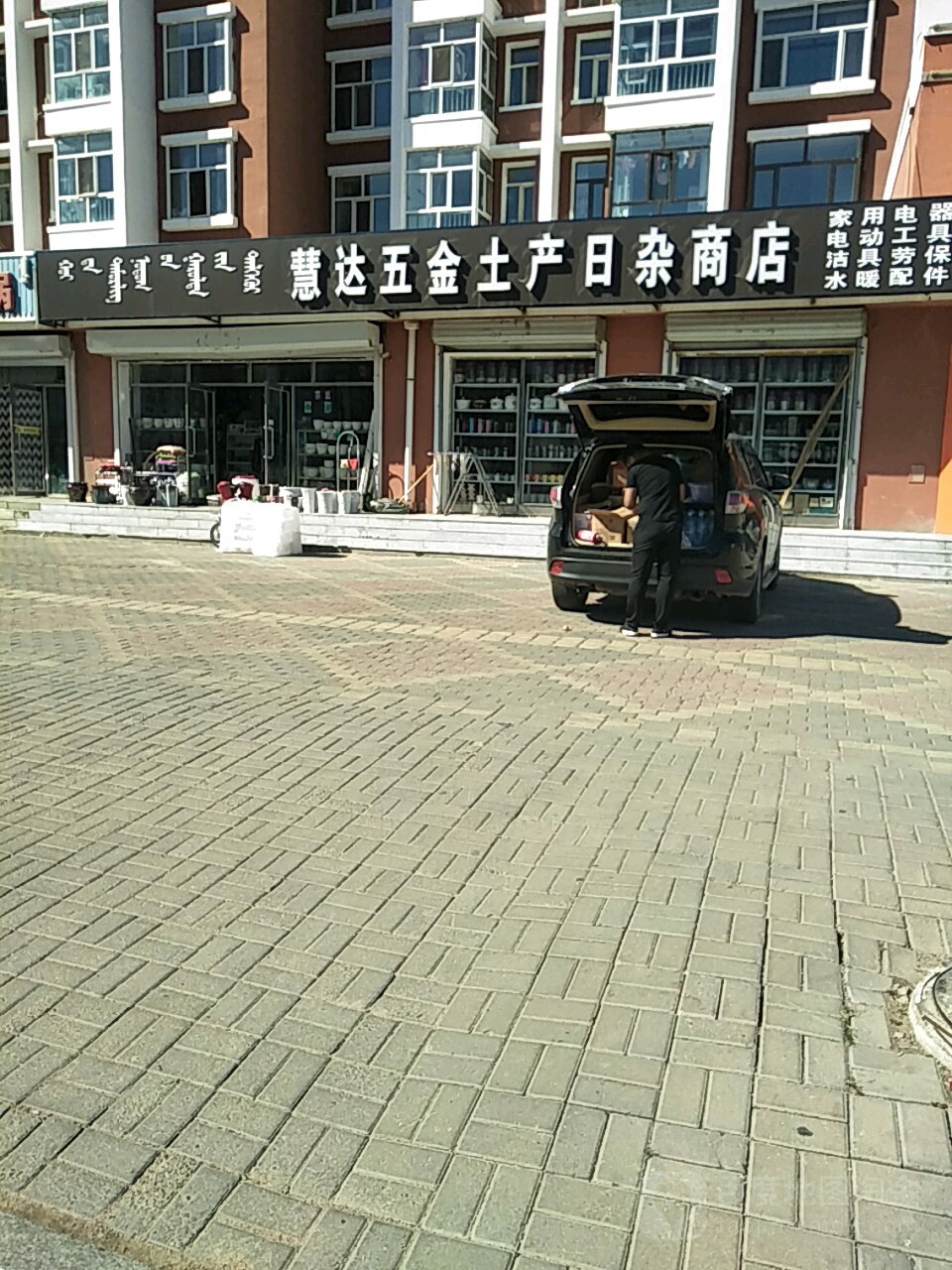 慧达五金土产日杂