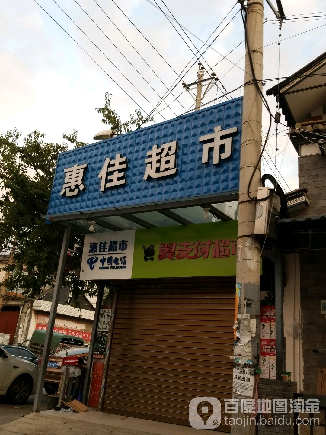 大理市惠佳超市(214国道店)