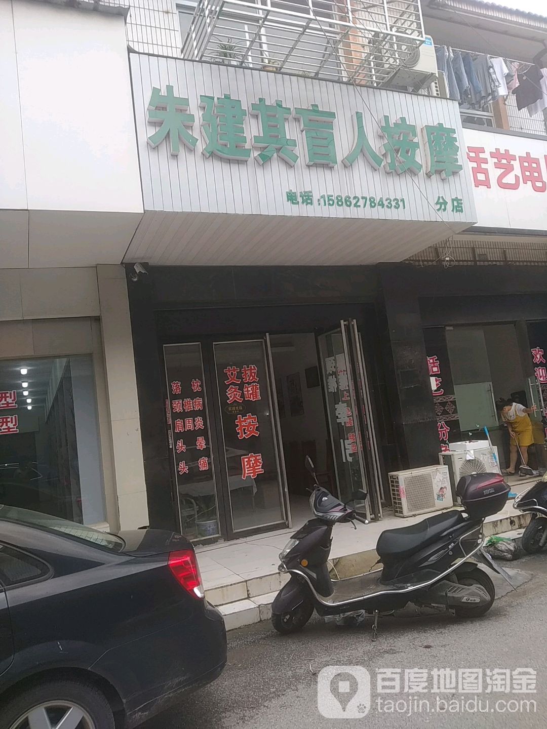 朱建其盲人按磨(分店)