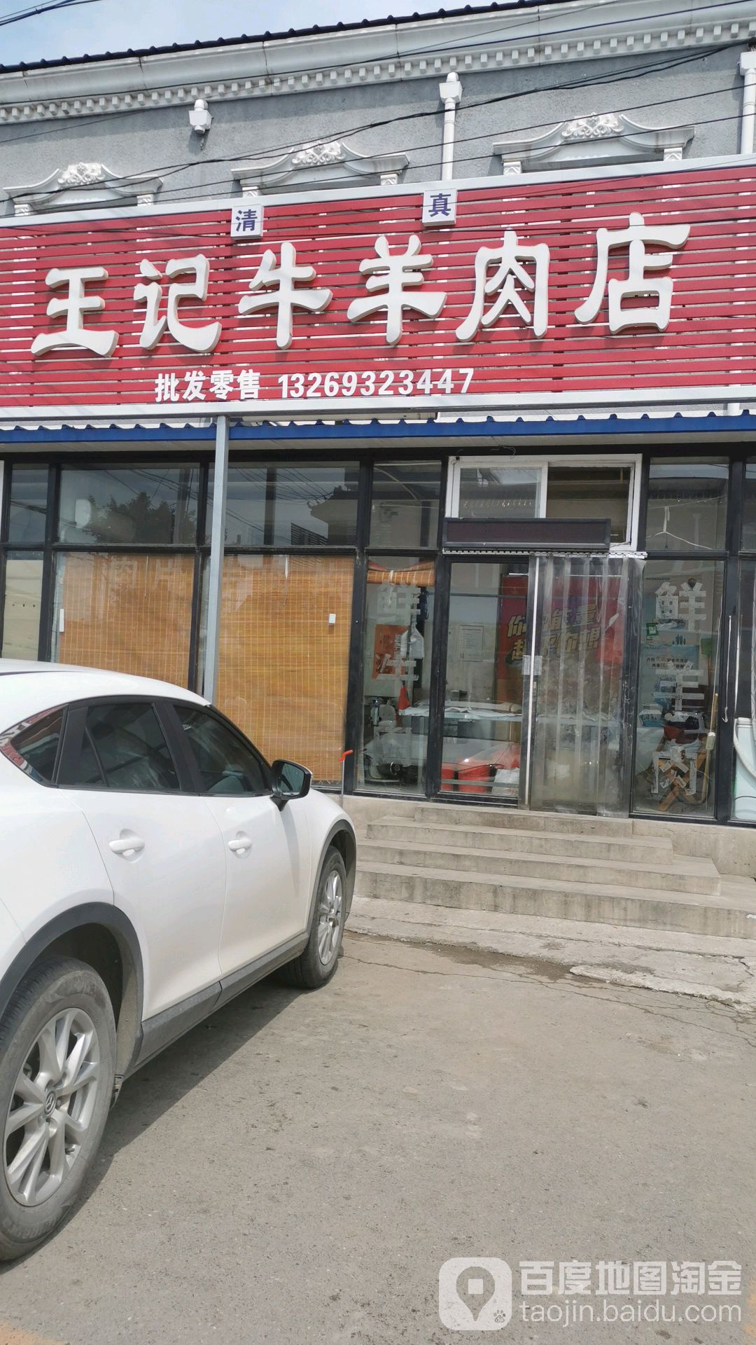 王记鲜牛羊肉店(通武线店)