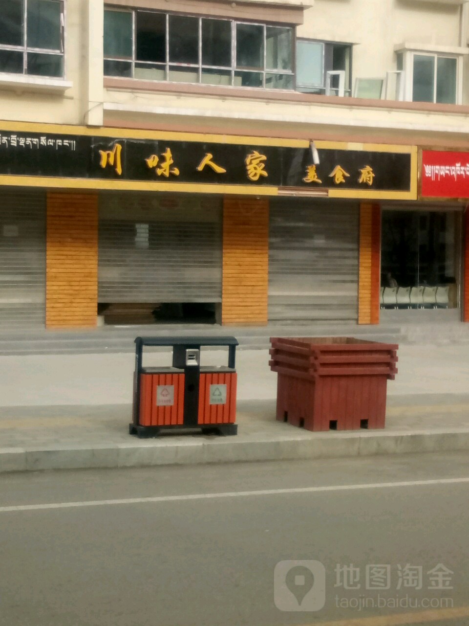 川味人家美食府