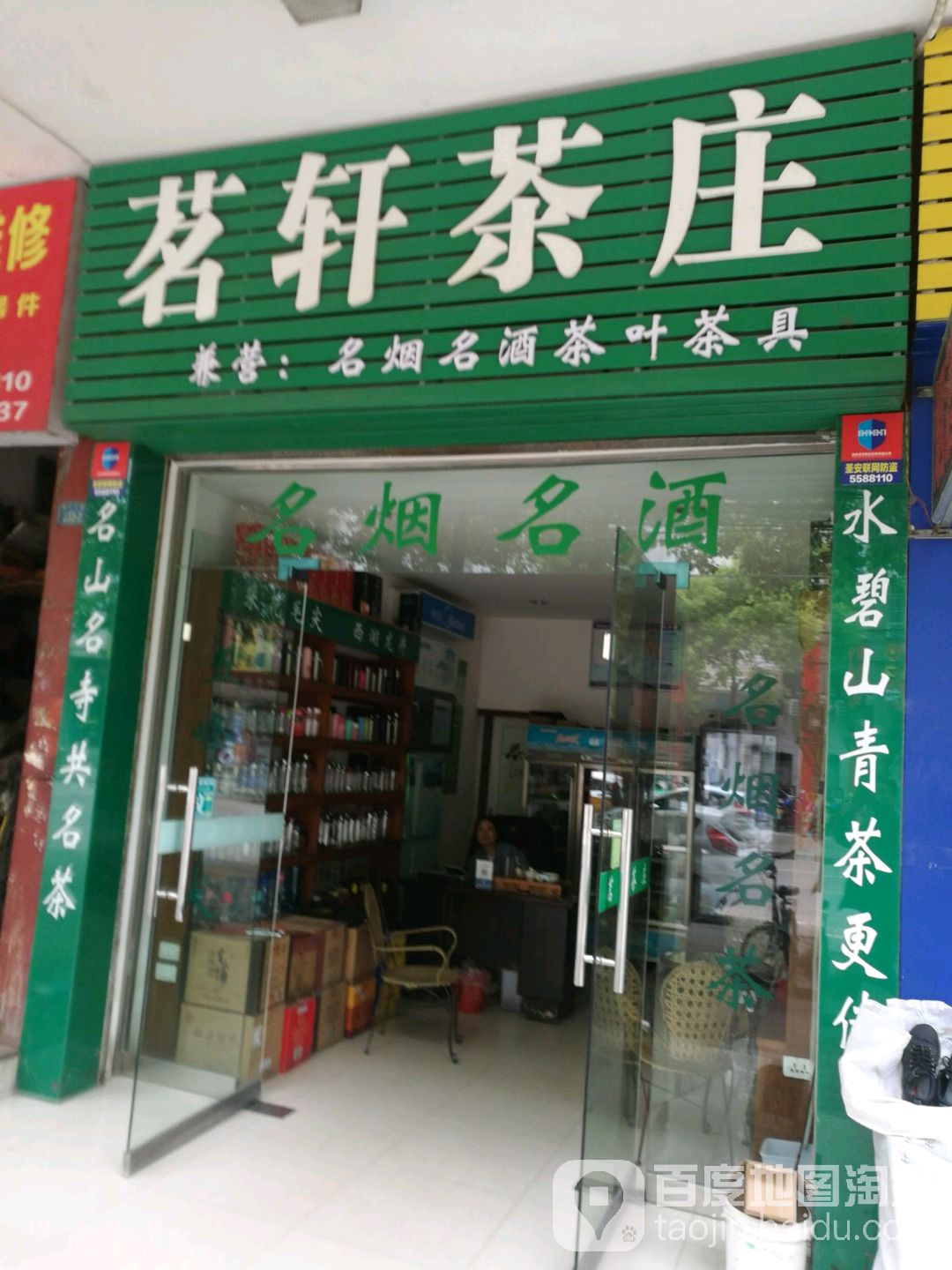 茗轩茶庄