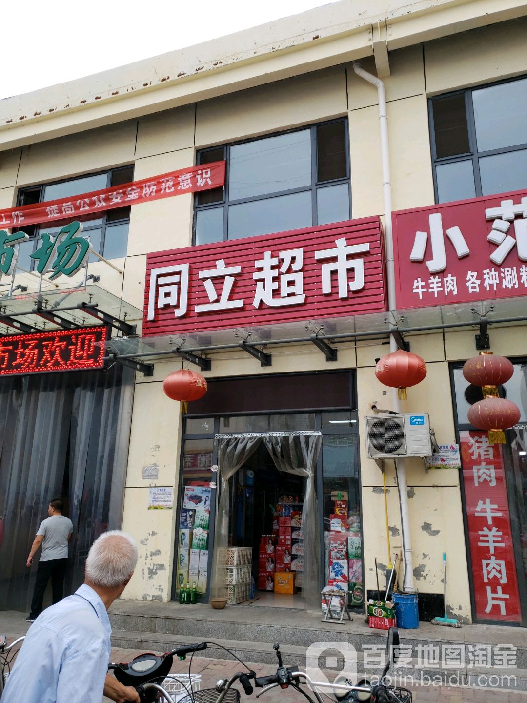 同立超市
