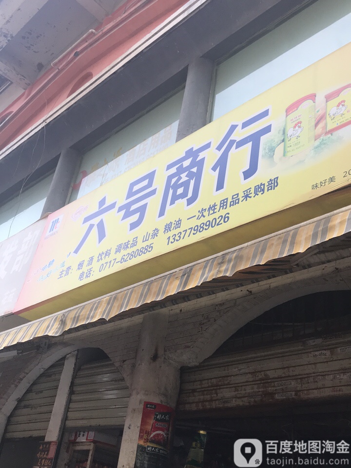 六号商行