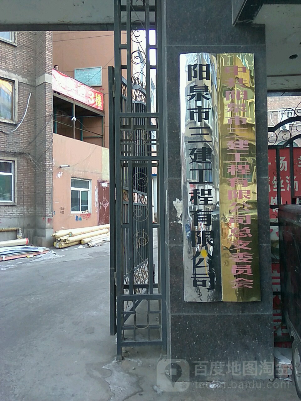 阳泉市三建工程有限公司