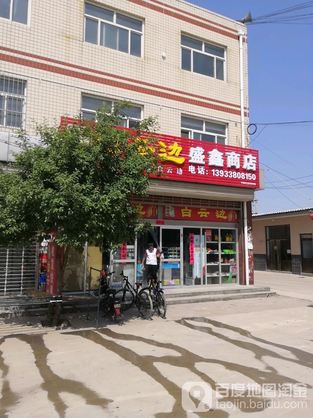 盛鑫商店