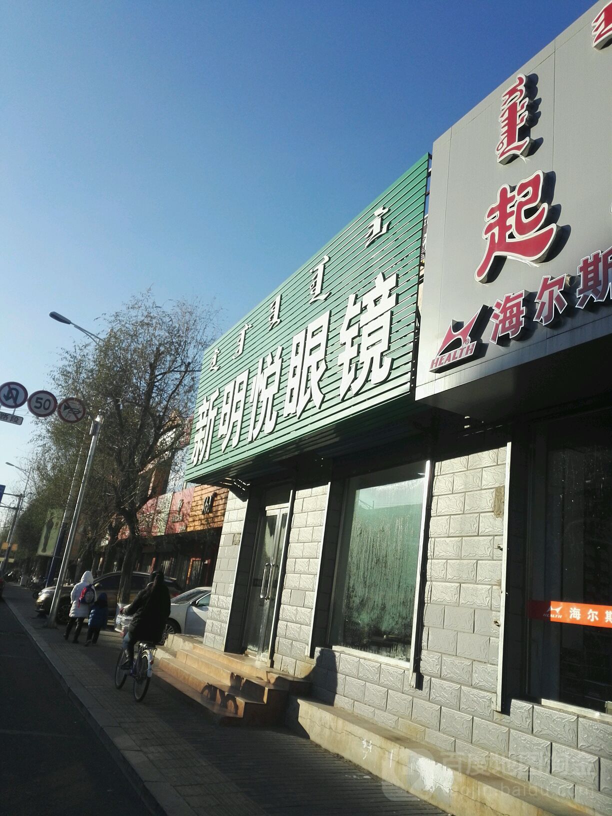 新明悦眼镜(民主路店)