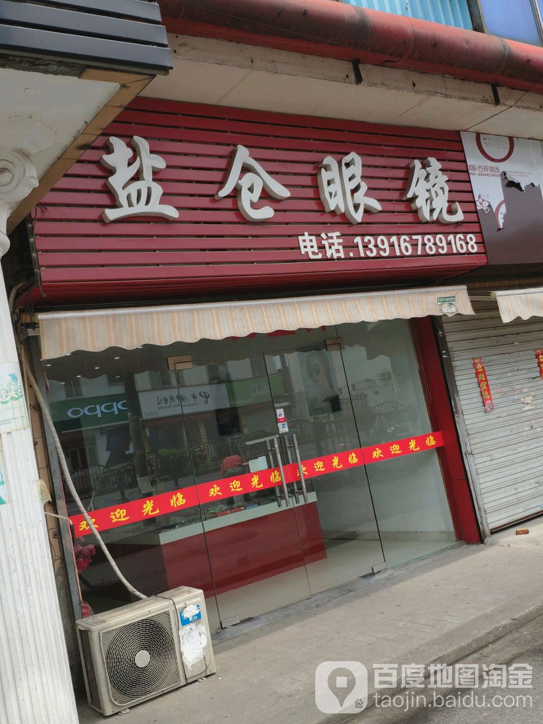盐仓眼镜