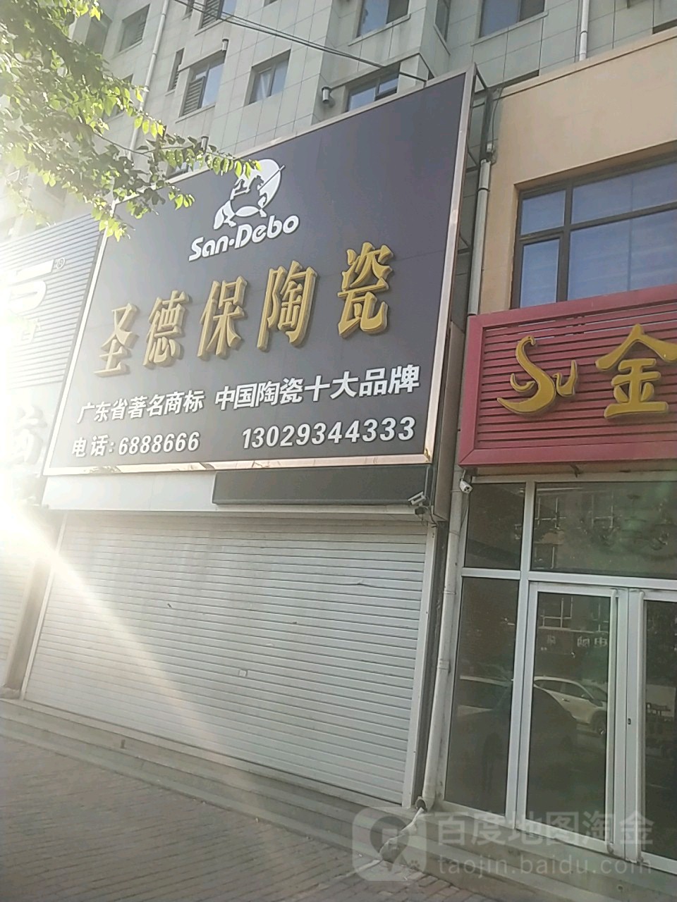 圣德堡陶瓷(102国道店)